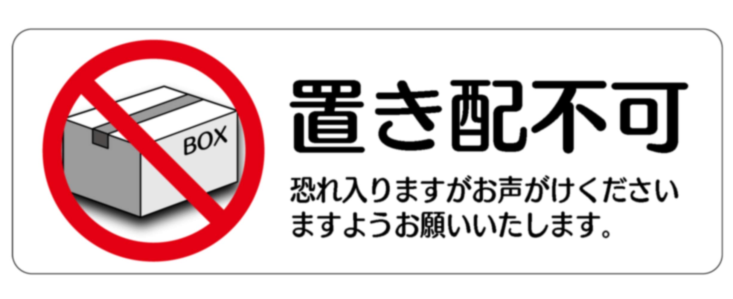 Amazon | 置き配不可ステッカー(約145x50mm)耐水・対候 | 標識・サイン